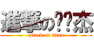 進撃の严伟杰 (attack on titan)