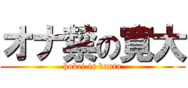 オナ禁の寛大 (hokei is kanta)