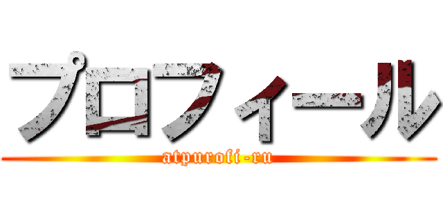 プロフィール (atpurofi-ru)