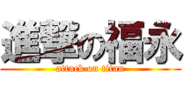 進撃の福永 (attack on titan)