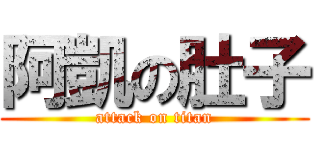 阿凱の肚子 (attack on titan)