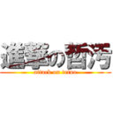 進撃の哲汚 (attack on tetuo)