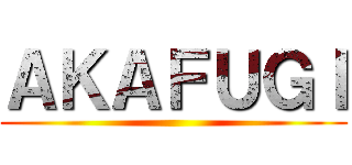 ＡＫＡＦＵＧＩ ()