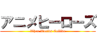 アニメヒーローズ (When Worlds Collide)