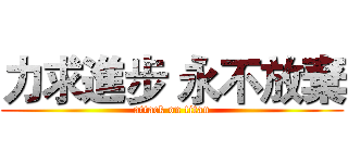 力求進步 永不放棄 (attack on titan)