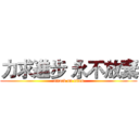 力求進步 永不放棄 (attack on titan)