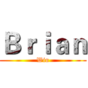 Ｂｒｉａｎ (Win)