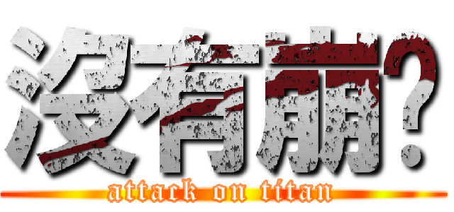 沒有崩啊 (attack on titan)