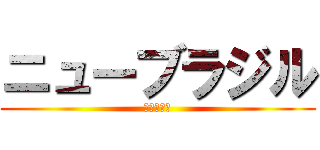 ニューブラジル (イキスギィ)