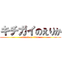 キチガイのえりか (attack on titan)