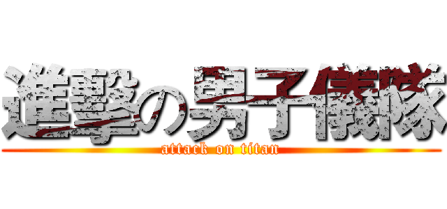 進擊の男子儀隊 (attack on titan)