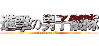 進擊の男子儀隊 (attack on titan)