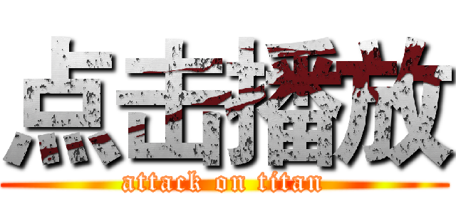 点击播放 (attack on titan)