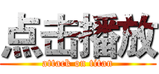 点击播放 (attack on titan)