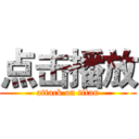点击播放 (attack on titan)