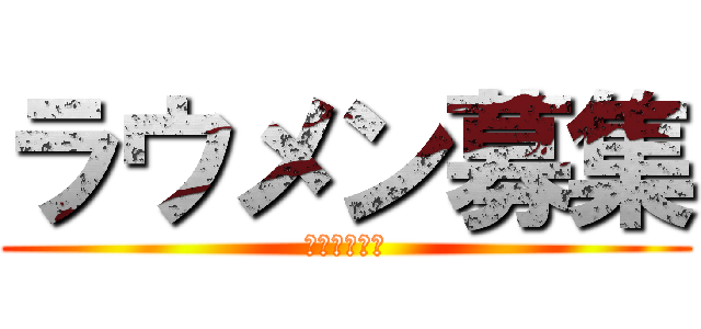 ラウメン募集 (定住も傭兵も)