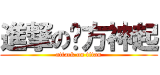 進撃の东方神起 (attack on titan)