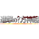 進撃の东方神起 (attack on titan)