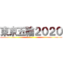 東京五輪２０２０ ()