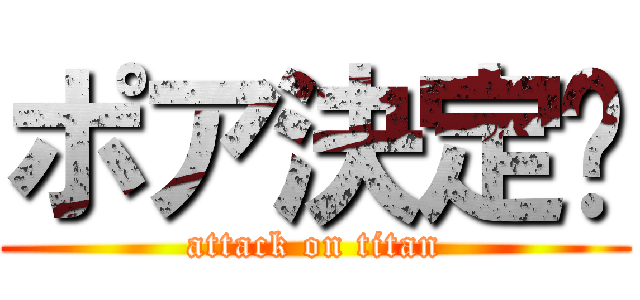 ポア決定🥺 (attack on titan)