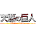 天覇の巨人 (attack on tenpa )
