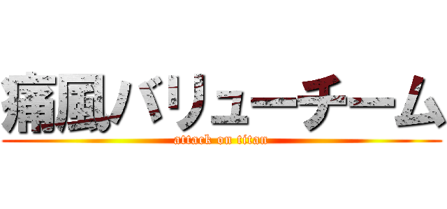 痛風バリューチーム (attack on titan)