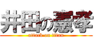 井田の憲孝 (attack on titan)