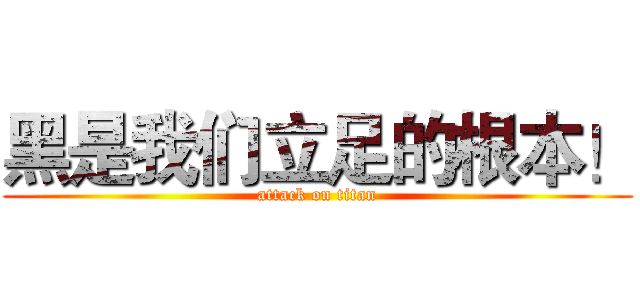 黑是我们立足的根本！ (attack on titan)