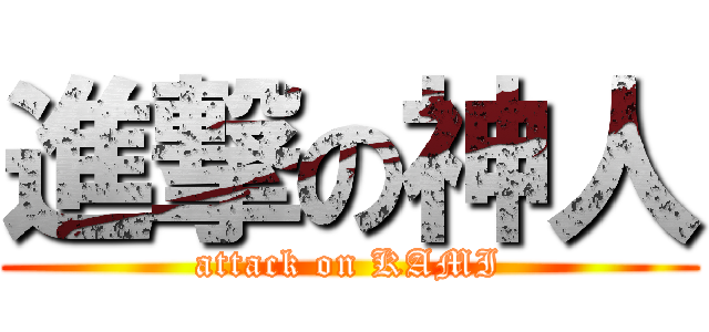 進撃の神人 (attack on KAMI)