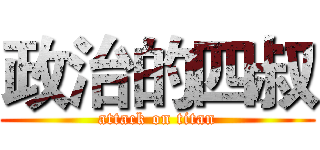 政治的四叔 (attack on titan)