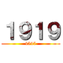 １９１９ (4545)