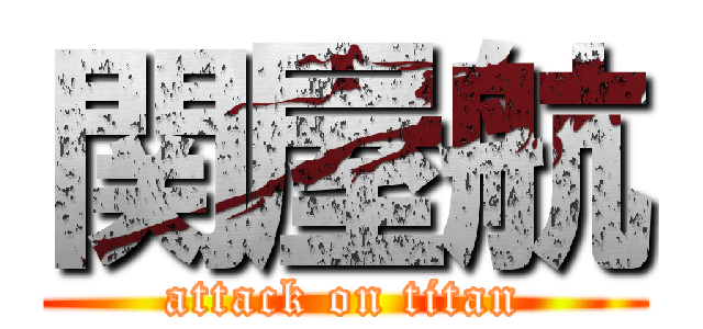 関屋航 (attack on titan)