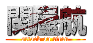 関屋航 (attack on titan)