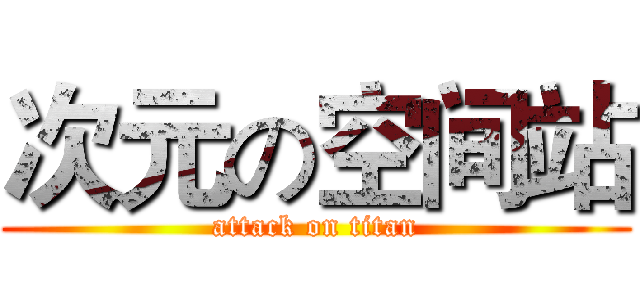 次元の空间站 (attack on titan)