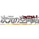 次元の空间站 (attack on titan)