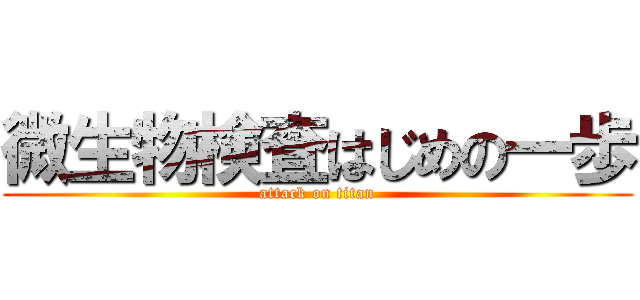 微生物検査はじめの一歩 (attack on titan)