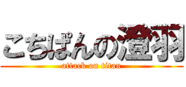 こちぱんの澄羽 (attack on titan)