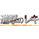 進撃のレキ (attack on reki)