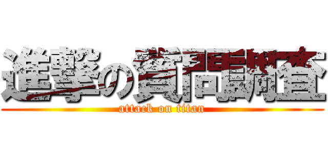 進撃の質問調査 (attack on titan)