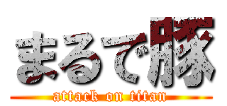 まるで豚 (attack on titan)