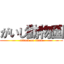 がいじ動物園 (attack on titan)