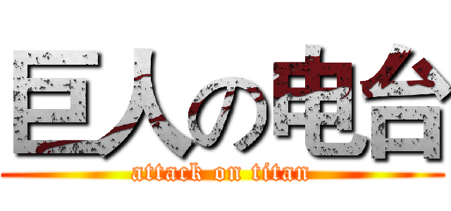 巨人の电台 (attack on titan)