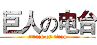 巨人の电台 (attack on titan)