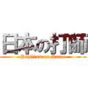 日本の打師 (Psyllium on Dance)