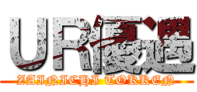 ＵＲ優遇 (ZAINICHI TOKKEN)