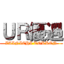 ＵＲ優遇 (ZAINICHI TOKKEN)