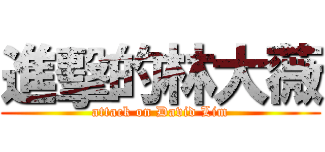 進擊的林大薇 (attack on David Lim)