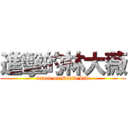 進擊的林大薇 (attack on David Lim)