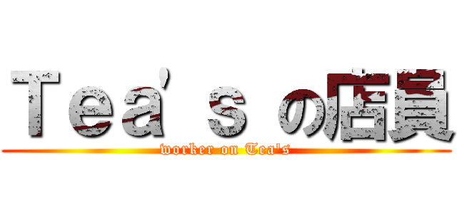 Ｔｅａ\'ｓ の店員 (worker on Tea\'s)