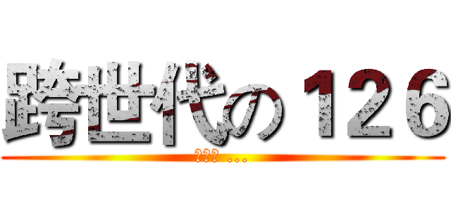 跨世代の１２６ (영원히 ...)